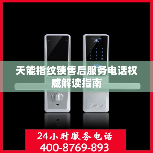 天能指纹锁售后服务电话权威解读指南