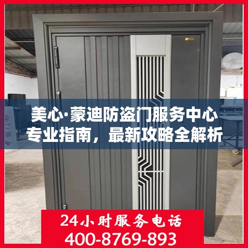 美心·蒙迪防盗门服务中心专业指南，最新攻略全解析