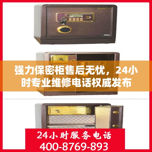强力保密柜售后无忧，24小时专业维修电话权威发布