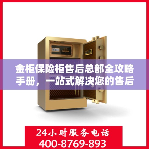 金柜保险柜售后总部全攻略手册，一站式解决您的售后问题
