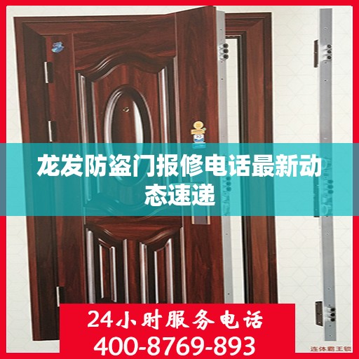 龙发防盗门报修电话最新动态速递