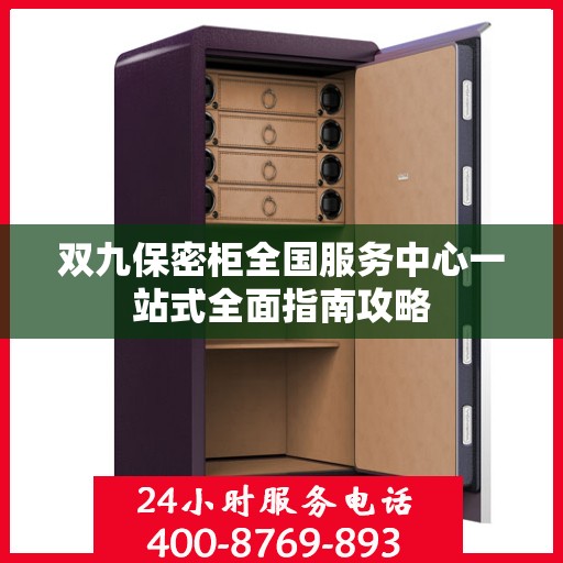 双九保密柜全国服务中心一站式全面指南攻略