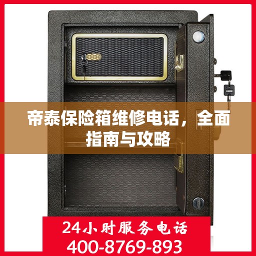 帝泰保险箱维修电话，全面指南与攻略