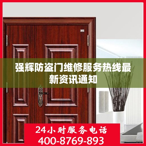 强辉防盗门维修服务热线最新资讯通知