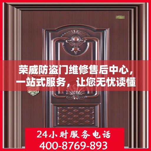荣威防盗门维修售后中心，一站式服务，让您无忧读懂！