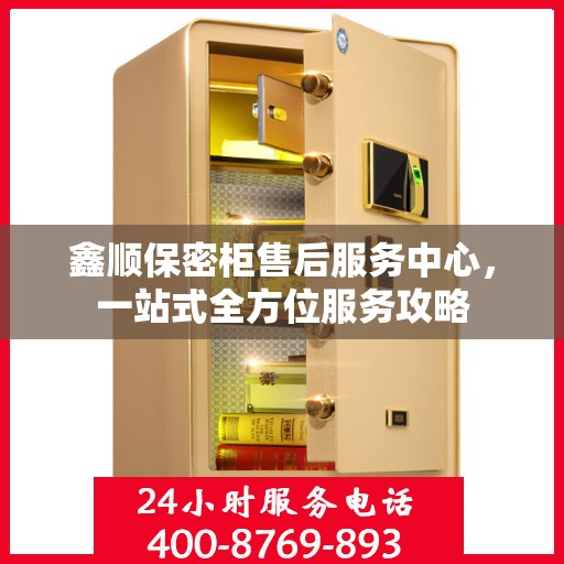 鑫顺保密柜售后服务中心，一站式全方位服务攻略
