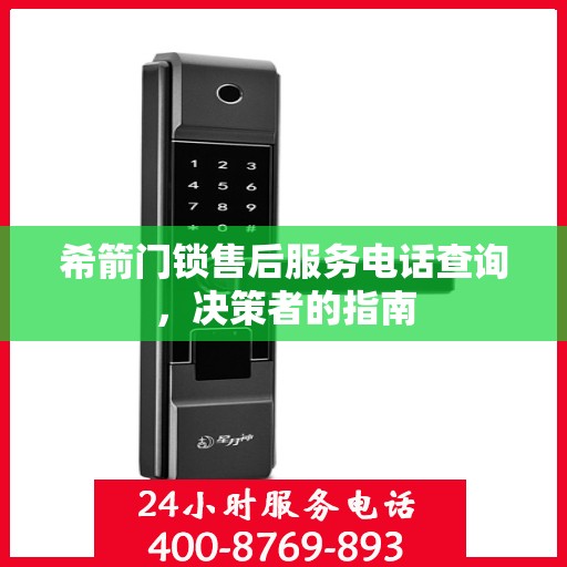 希箭门锁售后服务电话查询，决策者的指南