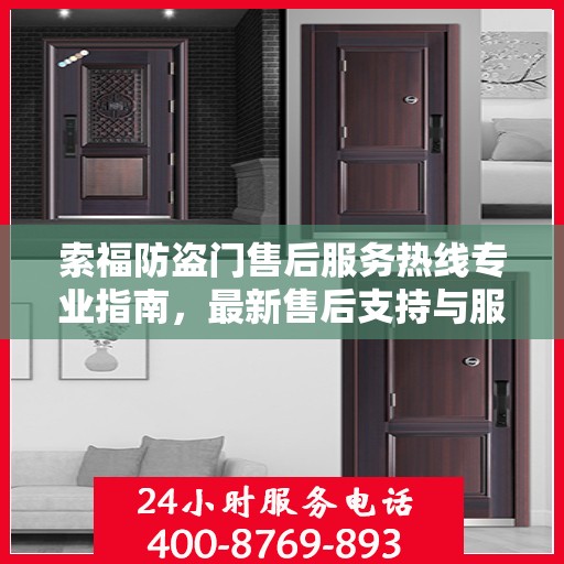 索福防盗门售后服务热线专业指南，最新售后支持与服务攻略