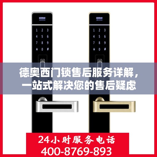 德奥西门锁售后服务详解，一站式解决您的售后疑虑