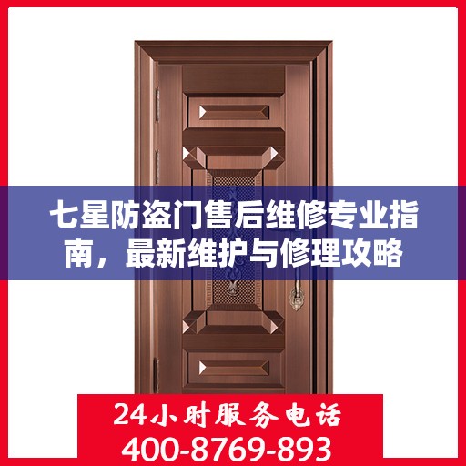 七星防盗门售后维修专业指南，最新维护与修理攻略