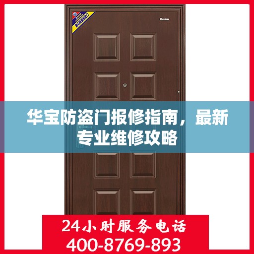 华宝防盗门报修指南，最新专业维修攻略