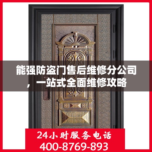能强防盗门售后维修分公司，一站式全面维修攻略