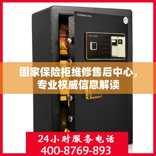 固家保险柜维修售后中心，专业权威信息解读