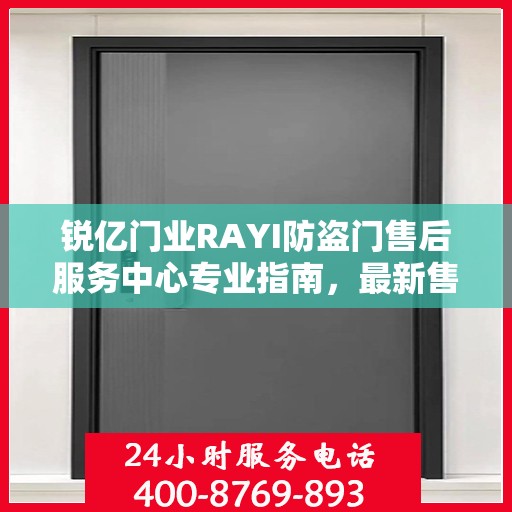 锐亿门业RAYI防盗门售后服务中心专业指南，最新售后攻略