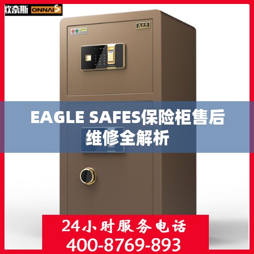 EAGLE SAFES保险柜售后维修全解析