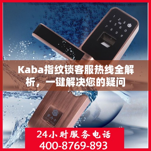 Kaba指纹锁客服热线全解析，一键解决您的疑问