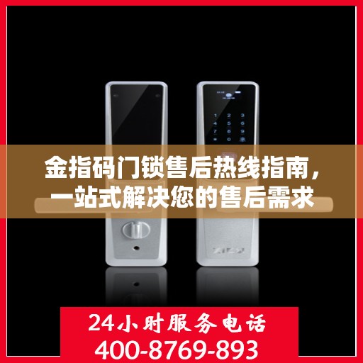金指码门锁售后热线指南，一站式解决您的售后需求