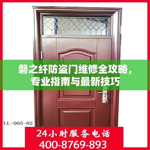磐之纤防盗门维修全攻略，专业指南与最新技巧