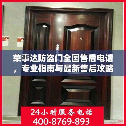 荣事达防盗门全国售后电话，专业指南与最新售后攻略