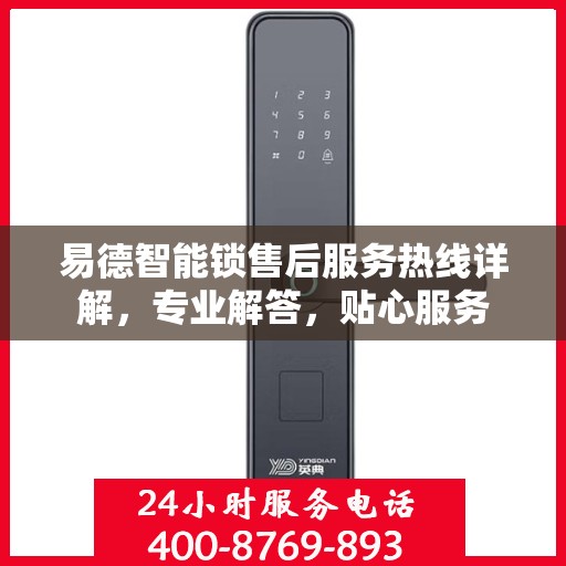 易德智能锁售后服务热线详解，专业解答，贴心服务