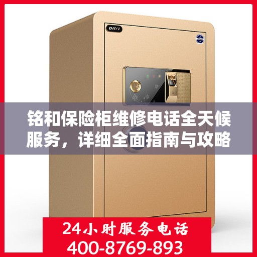 铭和保险柜维修电话全天候服务，详细全面指南与攻略