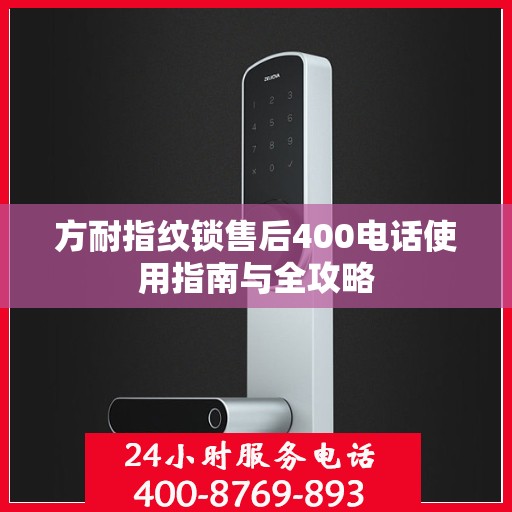 方耐指纹锁售后400电话使用指南与全攻略