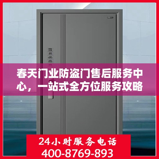 春天门业防盗门售后服务中心，一站式全方位服务攻略