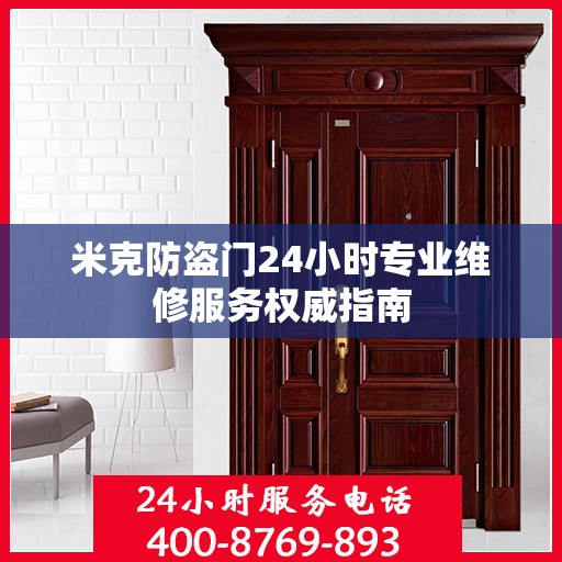 米克防盗门24小时专业维修服务权威指南