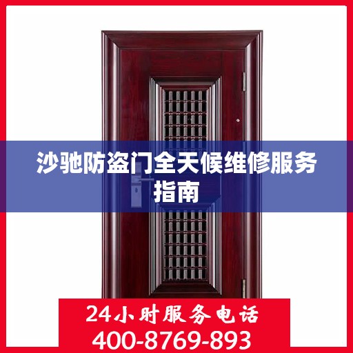 沙驰防盗门全天候维修服务指南