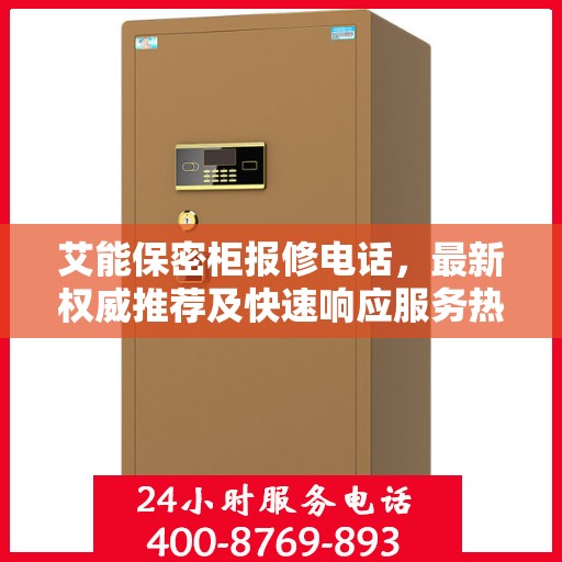 艾能保密柜报修电话，最新权威推荐及快速响应服务热线