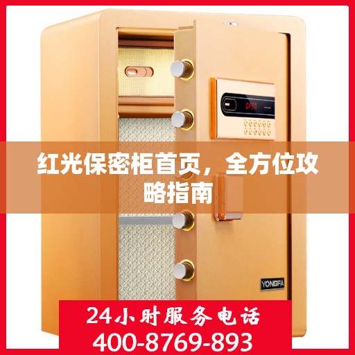 红光保密柜首页，全方位攻略指南