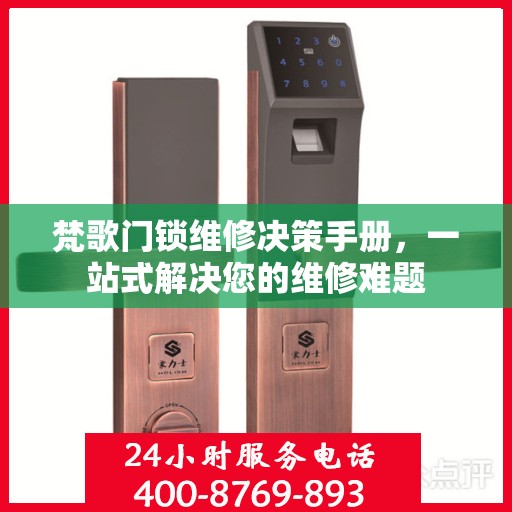 梵歌门锁维修决策手册，一站式解决您的维修难题