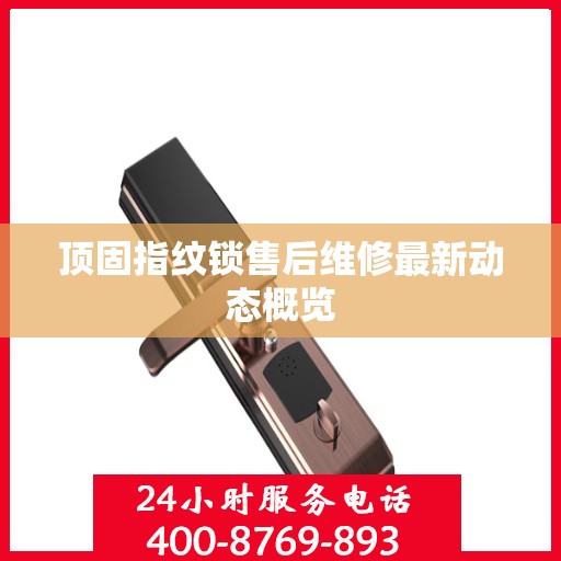 顶固指纹锁售后维修最新动态概览