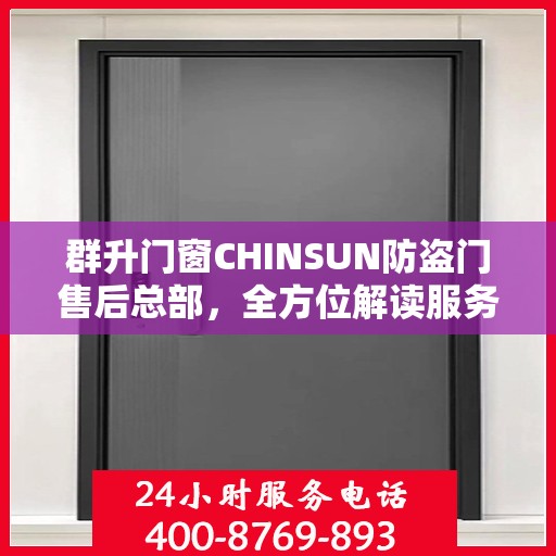 群升门窗CHINSUN防盗门售后总部，全方位解读服务与支持