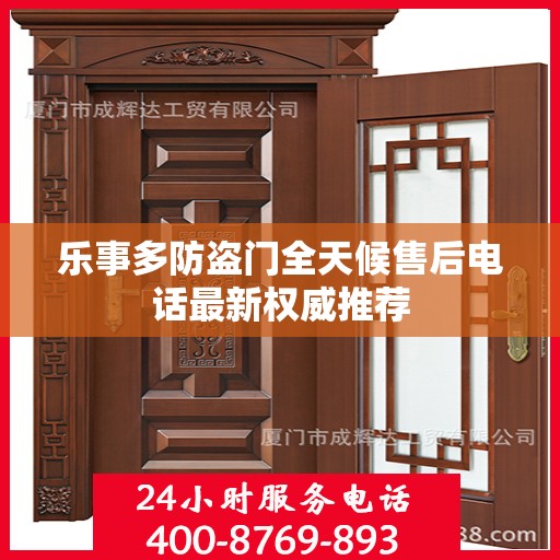 乐事多防盗门全天候售后电话最新权威推荐