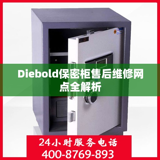 Diebold保密柜售后维修网点全解析