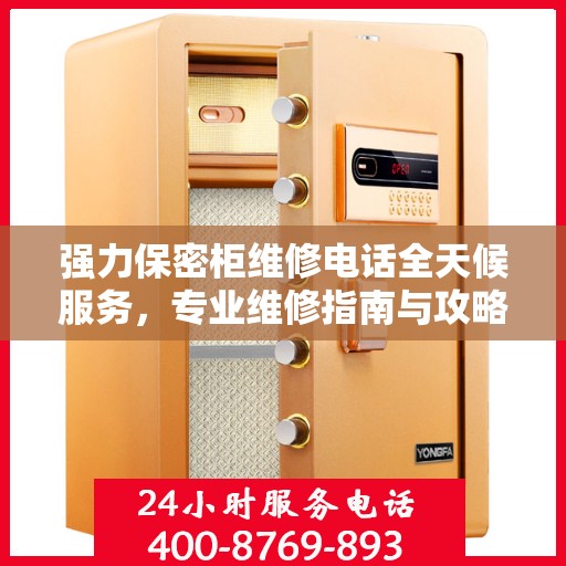 强力保密柜维修电话全天候服务，专业维修指南与攻略
