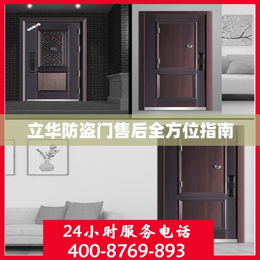 立华防盗门售后全方位指南
