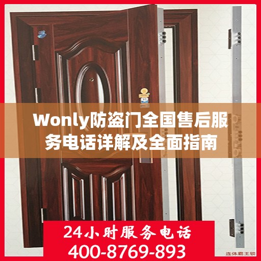 Wonly防盗门全国售后服务电话详解及全面指南