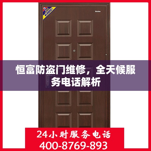 恒富防盗门维修，全天候服务电话解析