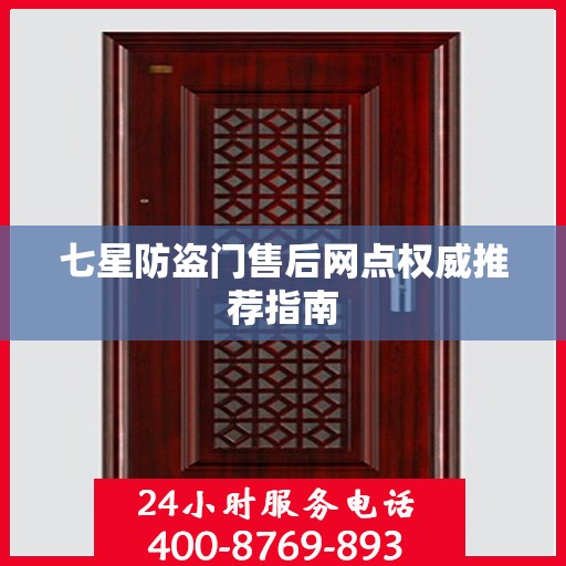 七星防盗门售后网点权威推荐指南