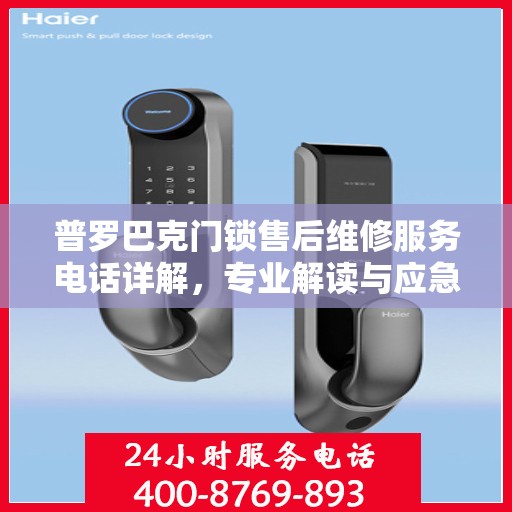 普罗巴克门锁售后维修服务电话详解，专业解读与应急支持