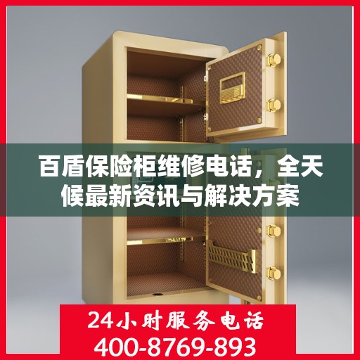 百盾保险柜维修电话，全天候最新资讯与解决方案
