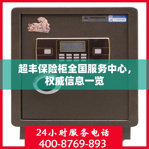 超丰保险柜全国服务中心，权威信息一览
