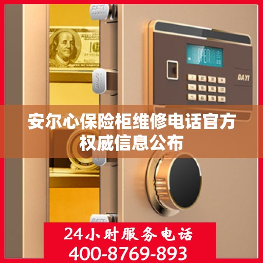 安尔心保险柜维修电话官方权威信息公布