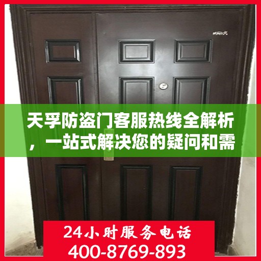 天孚防盗门客服热线全解析，一站式解决您的疑问和需求