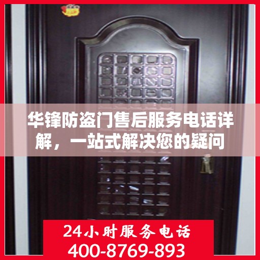 华锋防盗门售后服务电话详解，一站式解决您的疑问