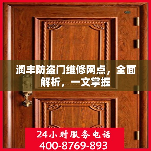 润丰防盗门维修网点，全面解析，一文掌握