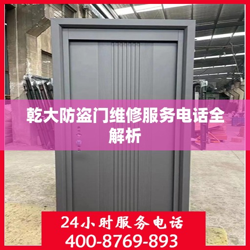 乾大防盗门维修服务电话全解析