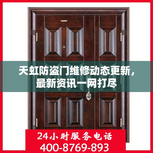 天虹防盗门维修动态更新，最新资讯一网打尽